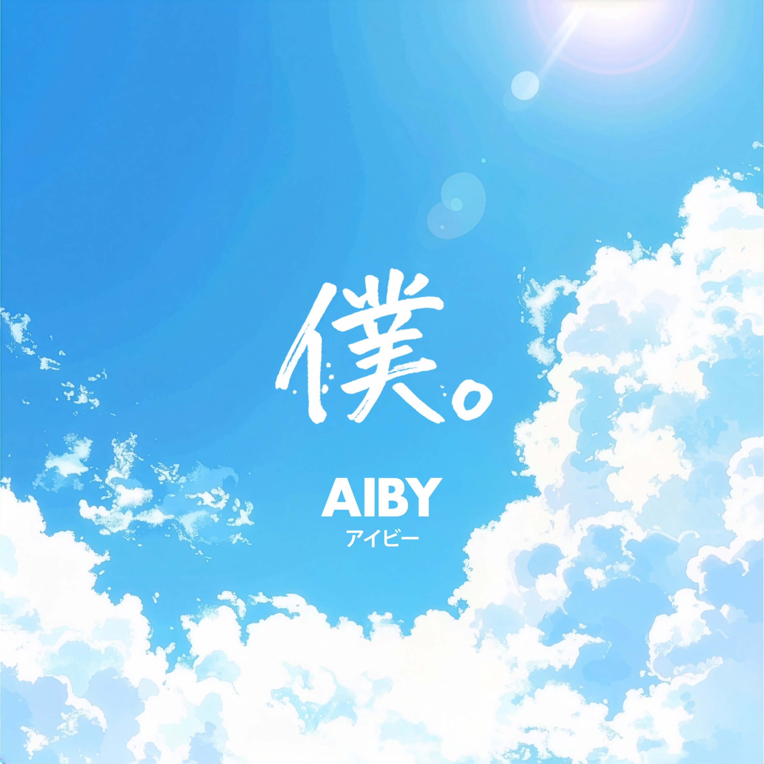 AIBY、デビュー曲「僕。」を7月5日0時配信 tvk高校野球神奈川大会中継テーマに決定 AIBY、デビュー曲「僕。」を7月5日0時配信 tvk高校野球神奈川大会中継テーマに決定