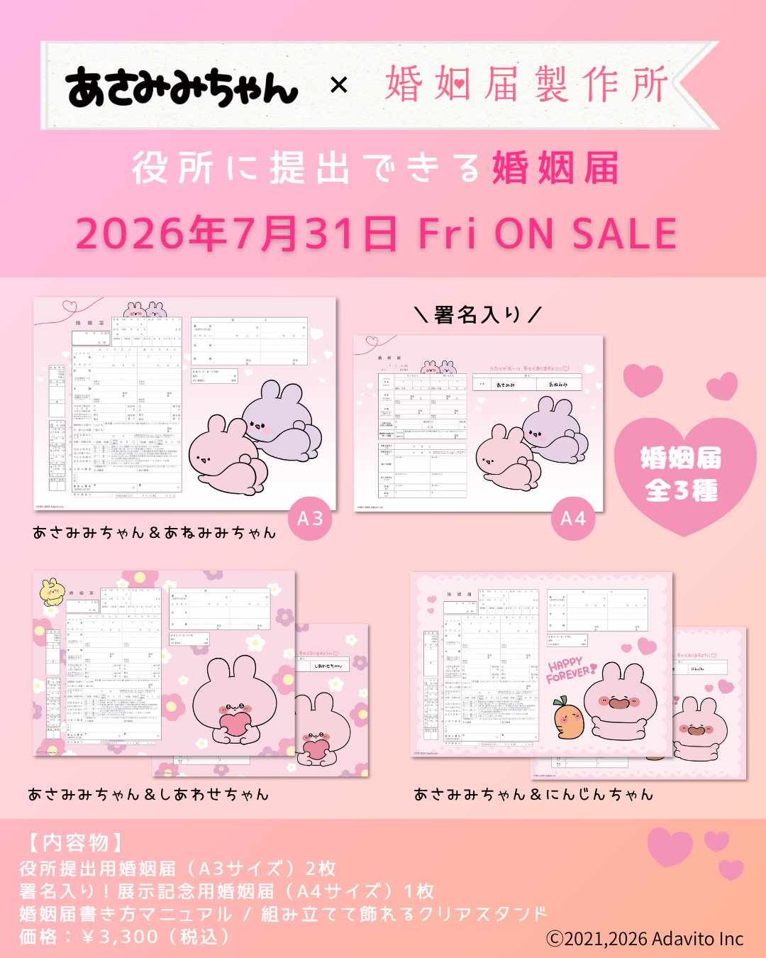 あさみみちゃん公式コラボ婚姻届・出生届、7月31日発売 役所提出できる推し婚向け商品 あさみみちゃん公式コラボ婚姻届・出生届、7月31日発売 役所提出できる推し婚向け商品