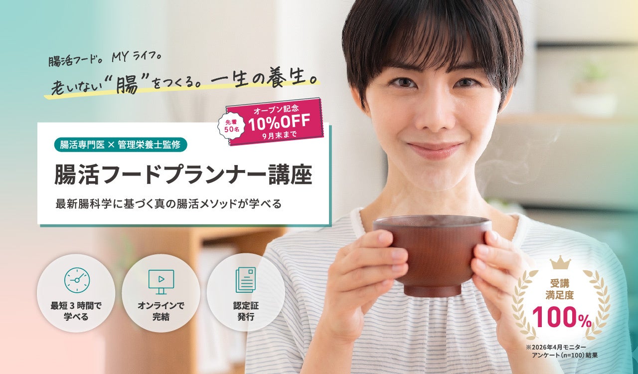 腸科学×発酵の知恵を学ぶ「腸活フードプランナー講座」開始、受講料10%オフは先着50人