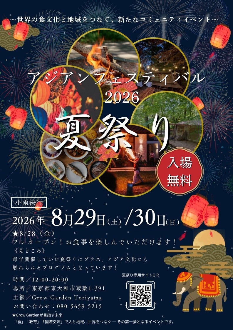 Grow Garden TORIYAMAで「アジアンフェスティバル2026 夏祭り」開催、入場無料で食と文化体験 Grow Garden TORIYAMAで「アジアンフェスティバル2026 夏祭り」開催、入場無料で食と文化体験