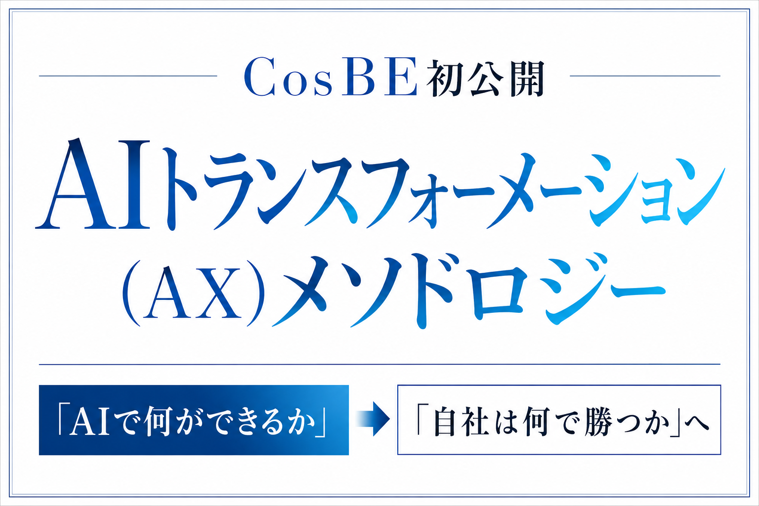 CosBE、中小企業向け「AIトランスフォーメーション(AX)」を定義し実践メソドロジーを初公開 CosBE、中小企業向け「AIトランスフォーメーション(AX)」を定義し実践メソドロジーを初公開