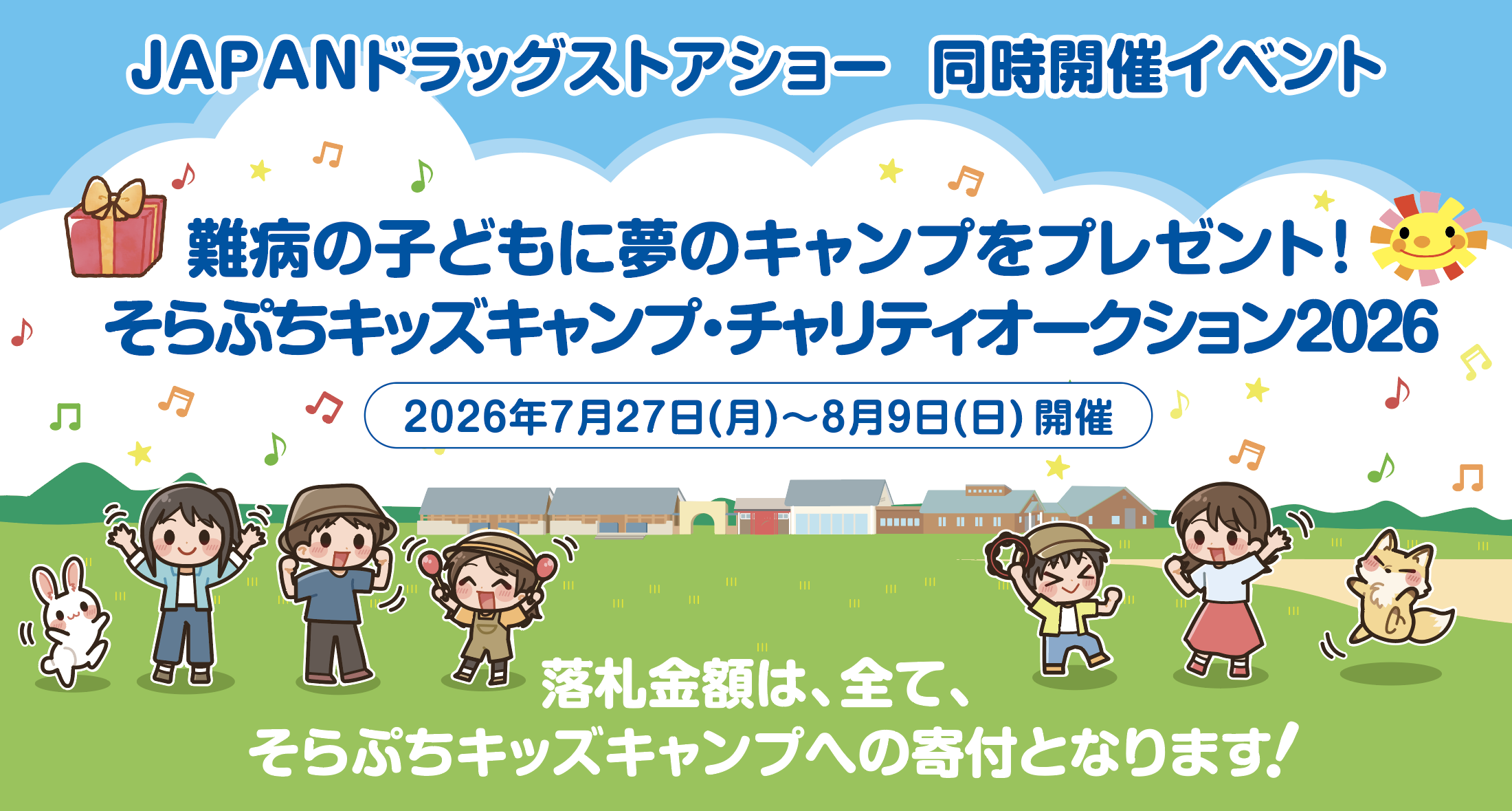 そらぷちキッズキャンプ、ドラッグストアショー連動でWebチャリティオークションを7月27日から開催 そらぷちキッズキャンプ、ドラッグストアショー連動でWebチャリティオークションを7月27日から開催