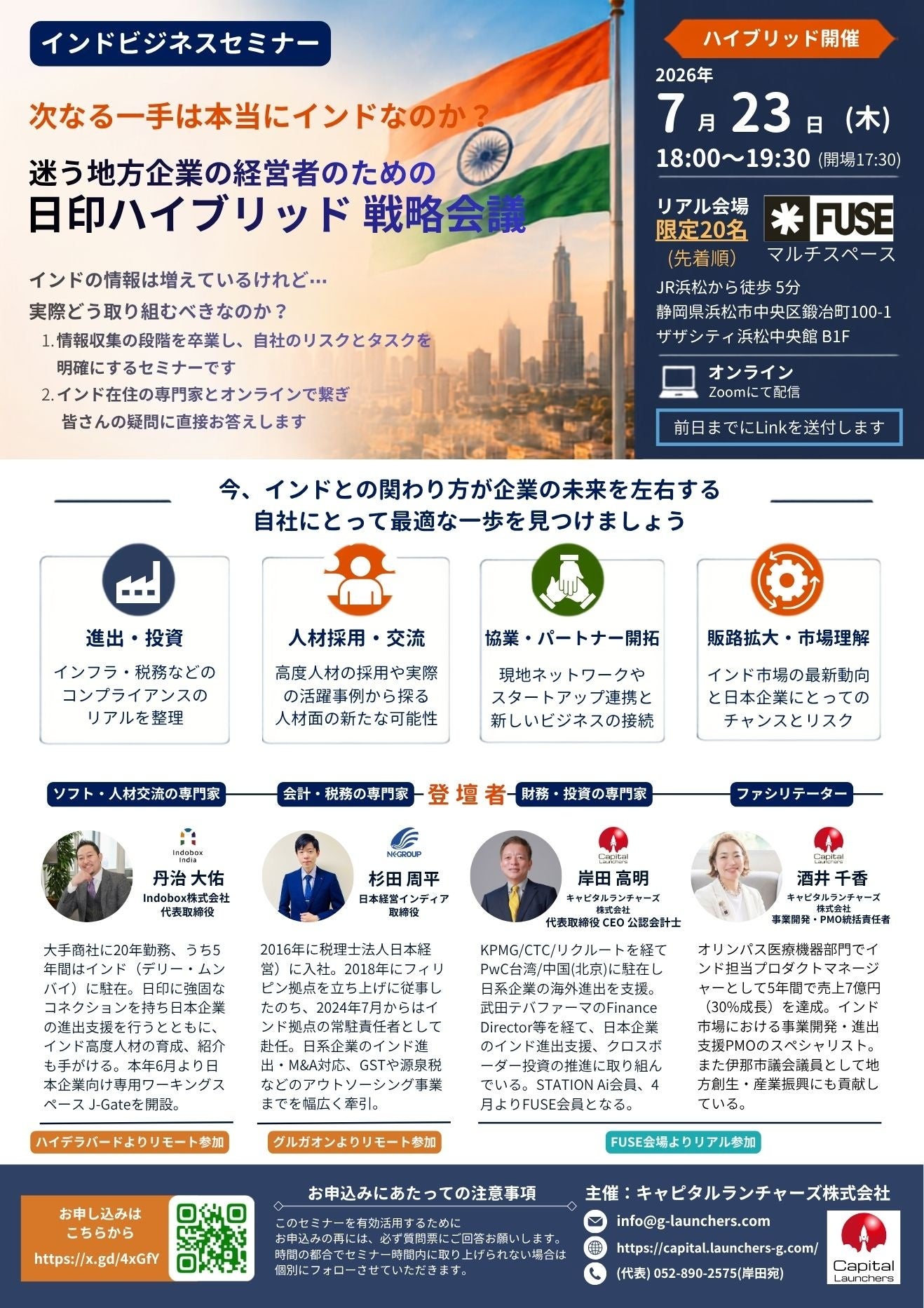 キャピタルランチャーズ、浜松FUSEとZoomで「インドビジネス合同戦略会議」7月23日開催 キャピタルランチャーズ、浜松FUSEとZoomで「インドビジネス合同戦略会議」7月23日開催