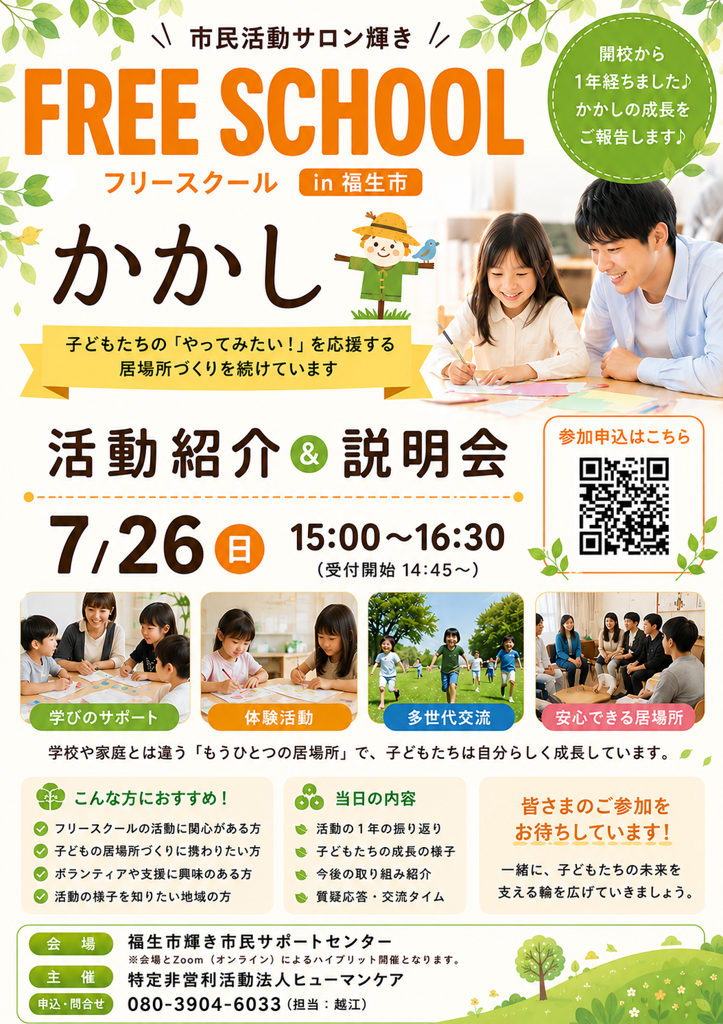 福生のフリースクール「かかし」、開校1周年で活動紹介＆説明会を7月26日に開催