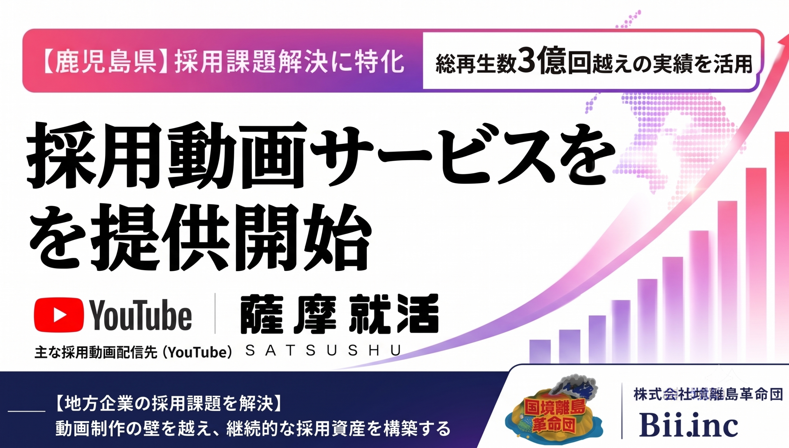 鹿児島で採用動画を支援、「薩摩就活 採用動画サービス」開始 YouTube運用も月20万円から 鹿児島で採用動画を支援、「薩摩就活 採用動画サービス」開始 YouTube運用も月20万円から