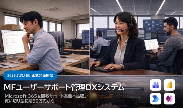 メディアフュージョン、Teams上で顧客別サポート窓口を自動生成する管理アプリ提供 メディアフュージョン、Teams上で顧客別サポート窓口を自動生成する管理アプリ提供