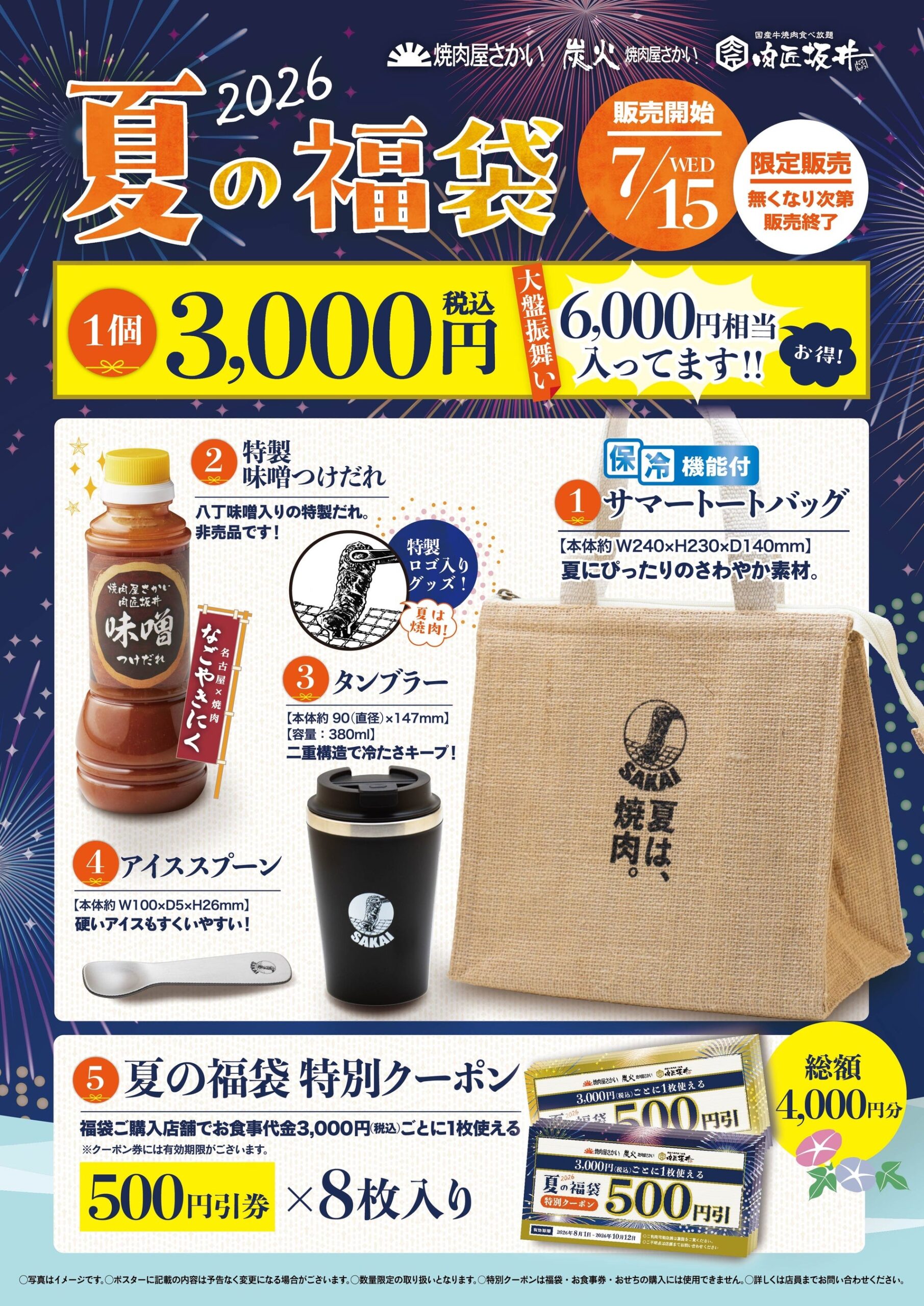 焼肉屋さかいなどで「夏の福袋2026」店頭販売 3,000円で6,000円相当、各店20袋限定 焼肉屋さかいなどで「夏の福袋2026」店頭販売 3,000円で6,000円相当、各店20袋限定