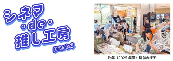 映画館ロビーで神戸の町工場8社を体験、8月22・23日に「シネマ・de・推し工房」第4弾 映画館ロビーで神戸の町工場8社を体験、8月22・23日に「シネマ・de・推し工房」第4弾