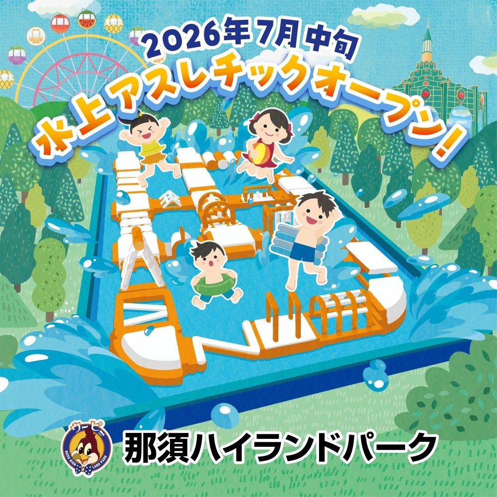 那須ハイランドパーク、全長約35mの水上アスレチックを夏季限定で新設 那須ハイランドパーク、全長約35mの水上アスレチックを夏季限定で新設