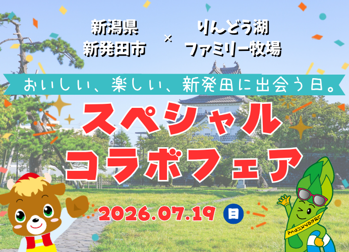 那須のりんどう湖牧場で新発田市コラボフェア 新発田牛や特産品販売、子ども向けスタンプラリーも 那須のりんどう湖牧場で新発田市コラボフェア 新発田牛や特産品販売、子ども向けスタンプラリーも