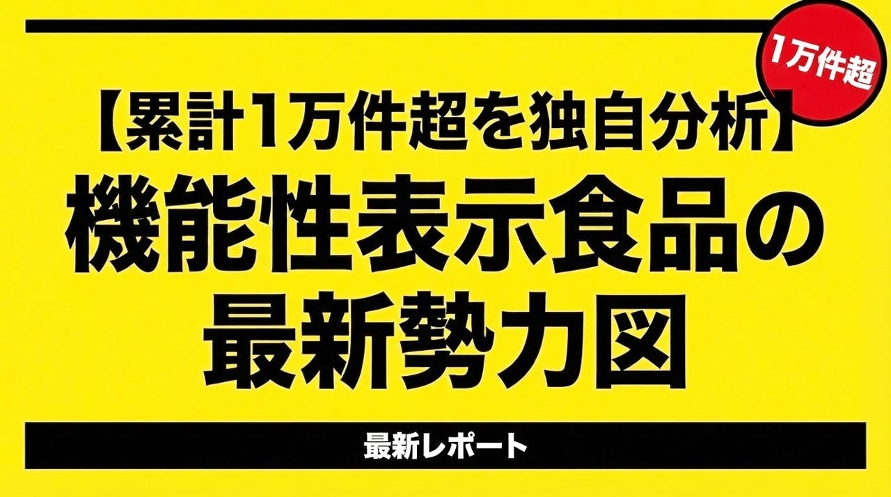 UOCC、機能性表示食品1万件超を独自分析した無料レポート公開 UOCC、機能性表示食品1万件超を独自分析した無料レポート公開