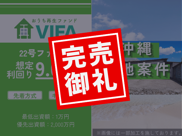 不動産クラファン「VIFA」22号完売、23号ファンドを8月1日募集開始へ 想定年利10% 不動産クラファン「VIFA」22号完売、23号ファンドを8月1日募集開始へ 想定年利10%
