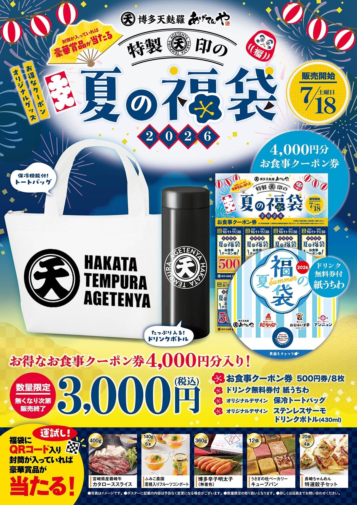 あげてんや、夏の福袋を3000円で数量限定販売 クーポン4000円分と保冷グッズ入り あげてんや、夏の福袋を3000円で数量限定販売 クーポン4000円分と保冷グッズ入り