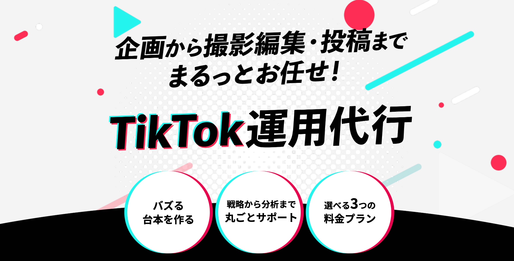 Shinker、採用特化のTikTok運用代行を提供開始 月額19万円から3プラン Shinker、採用特化のTikTok運用代行を提供開始 月額19万円から3プラン