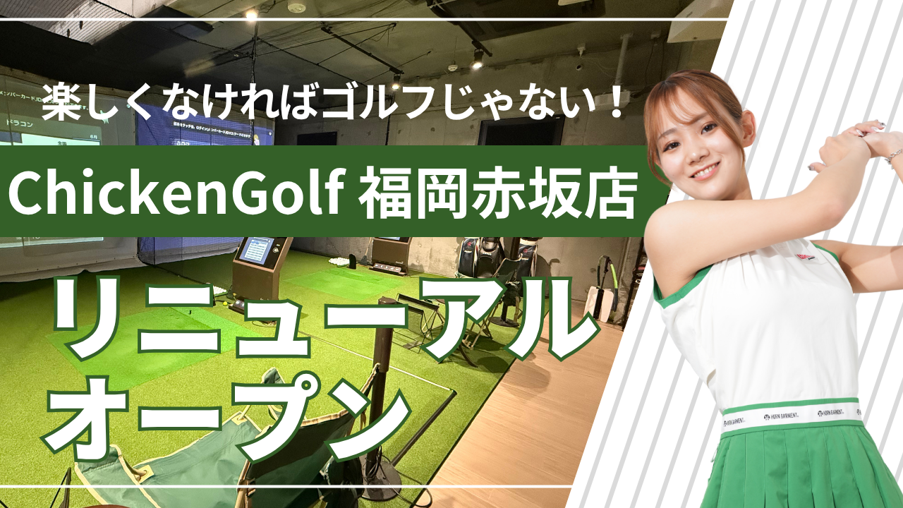 チキンゴルフ福岡赤坂店が拡大移転、ゴルフとピラティス併設施設に チキンゴルフ福岡赤坂店が拡大移転、ゴルフとピラティス併設施設に