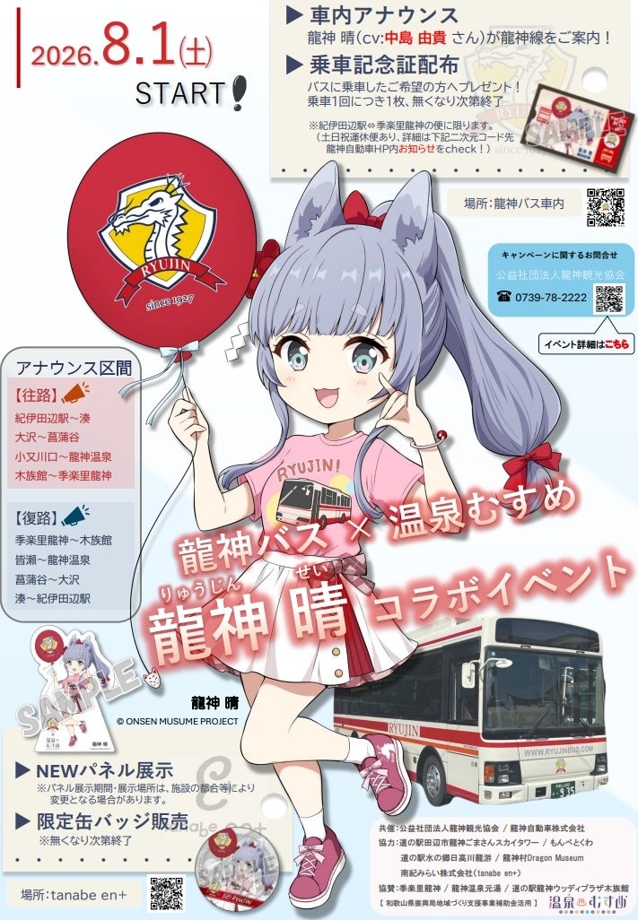 龍神バス×温泉むすめ「龍神 晴」コラボ、紀伊田辺～龍神温泉の路線バスを“旅する推し活スポット”に