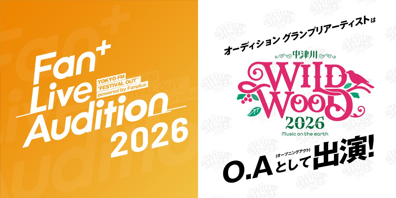 ファン投票を新設、野外フェス出演オーディションがハイブリッド審査に