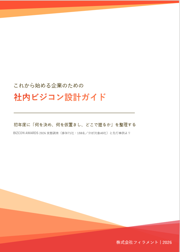 フィラメント、社内ビジコン初年度の制度設計をまとめた「社内ビジコン設計ガイド」公開