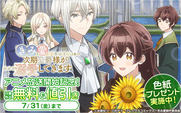 BookLive、TVアニメ放送開始で電子書籍59冊を無料・最大50％OFF　サイン色紙抽選も