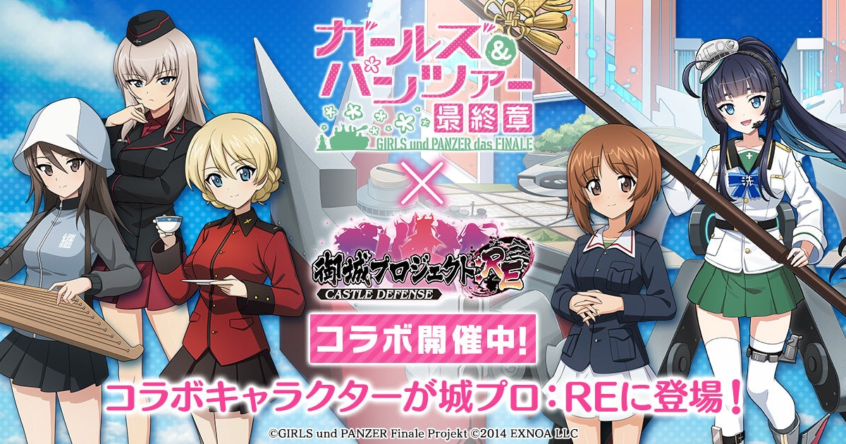 『城プロ:RE』×『ガルパン最終章』コラボ開始、8月4日までログボで霊珠最大50個とガチャ最大100連 『城プロ:RE』×『ガルパン最終章』コラボ開始、8月4日までログボで霊珠最大50個とガチャ最大100連