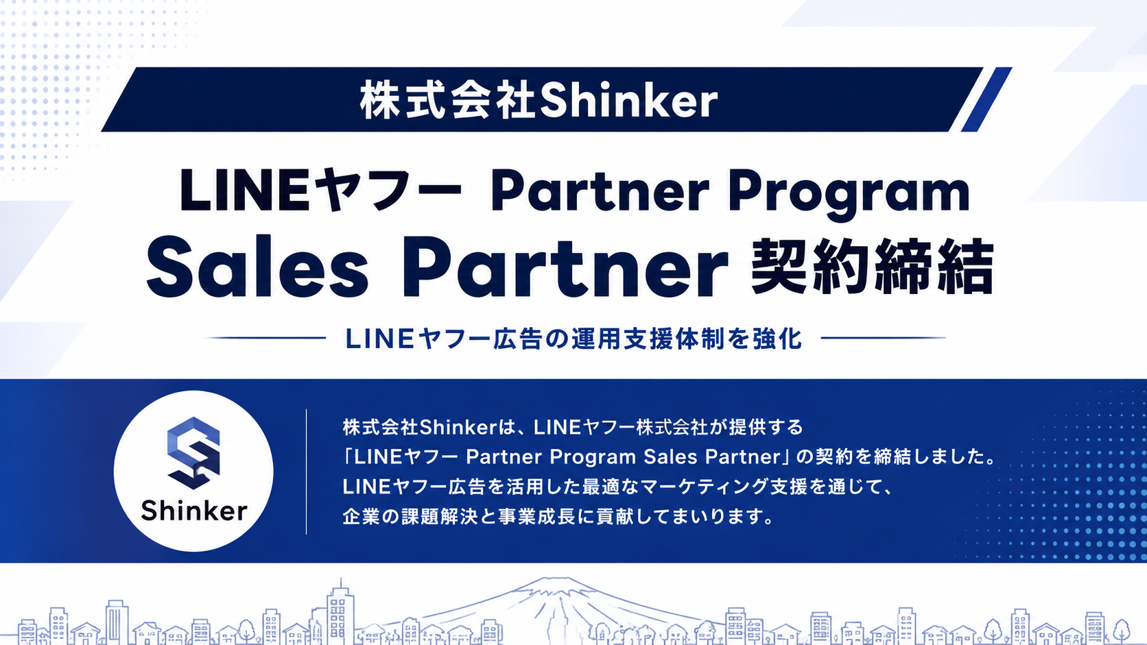 Shinker、LINEヤフーSales Partner契約で広告提案・運用支援を強化 Shinker、LINEヤフーSales Partner契約で広告提案・運用支援を強化