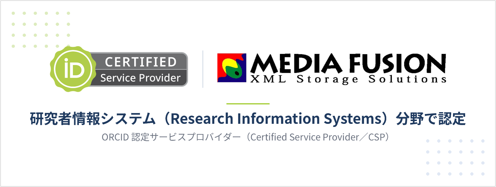 メディアフュージョンのORCID双方向連携ツール、CSP認定で会員組織の導入を後押し メディアフュージョンのORCID双方向連携ツール、CSP認定で会員組織の導入を後押し