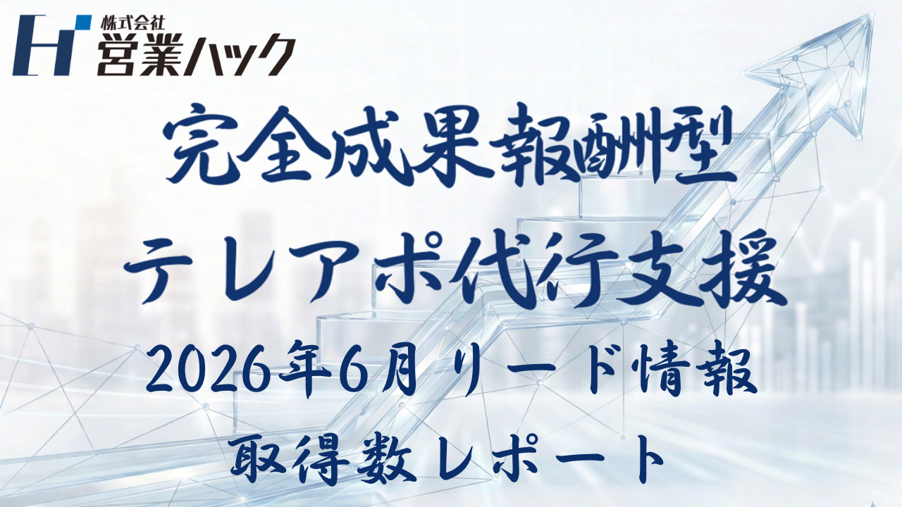 営業ハックの成果報酬テレアポ代行「アポ100」、2026年6月にリード706件 営業ハックの成果報酬テレアポ代行「アポ100」、2026年6月にリード706件