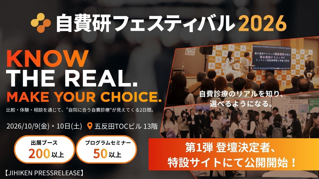 自費診療イベント「自費研フェスティバル2026」特設サイト公開、参加申込み開始 五反田TOCで10月開催 自費診療イベント「自費研フェスティバル2026」特設サイト公開、参加申込み開始 五反田TOCで10月開催