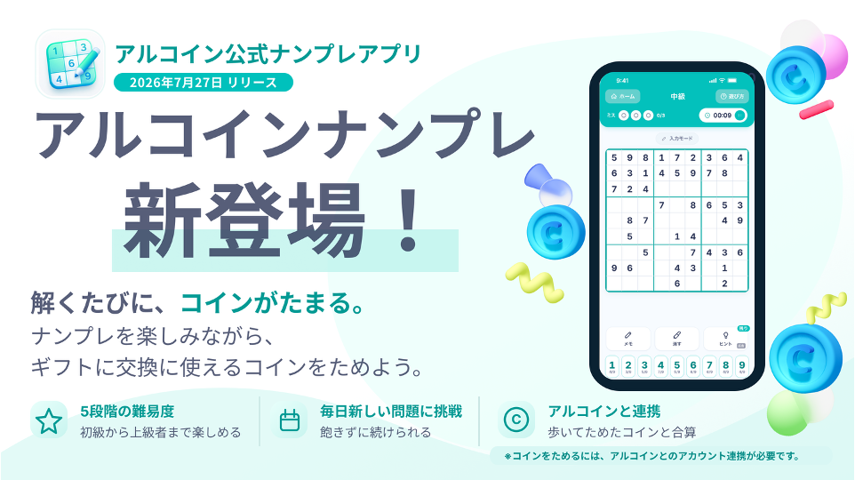 Agoop、無料ゲーム「アルコインナンプレ」提供開始　連携＆1回クリアで100マイ付与