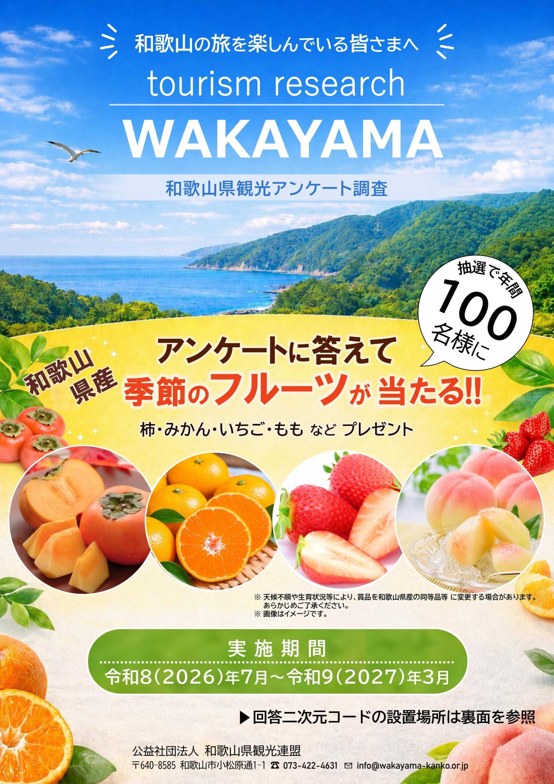和歌山観光アンケート開始、年100人に県産フルーツ贈呈へ 和歌山観光アンケート開始、年100人に県産フルーツ贈呈へ