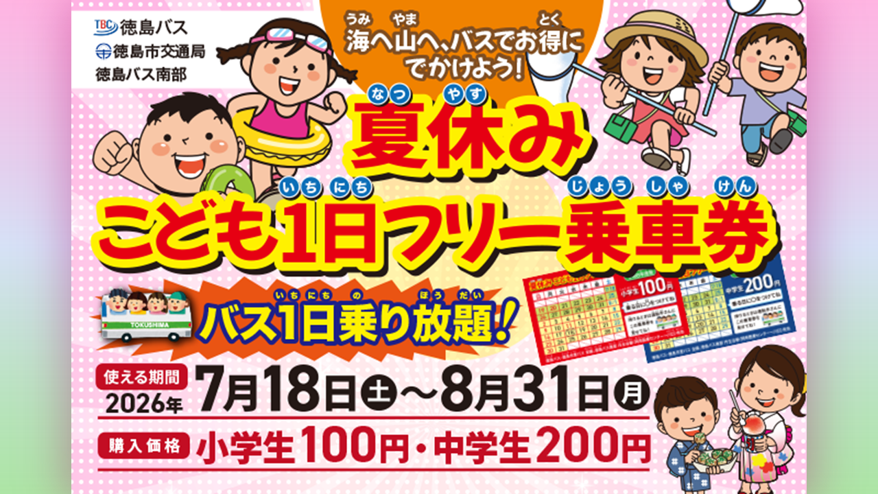 徳島県、夏休み小中学生向け「路線バス1日乗り放題」小100円・中200円を販売 徳島県、夏休み小中学生向け「路線バス1日乗り放題」小100円・中200円を販売