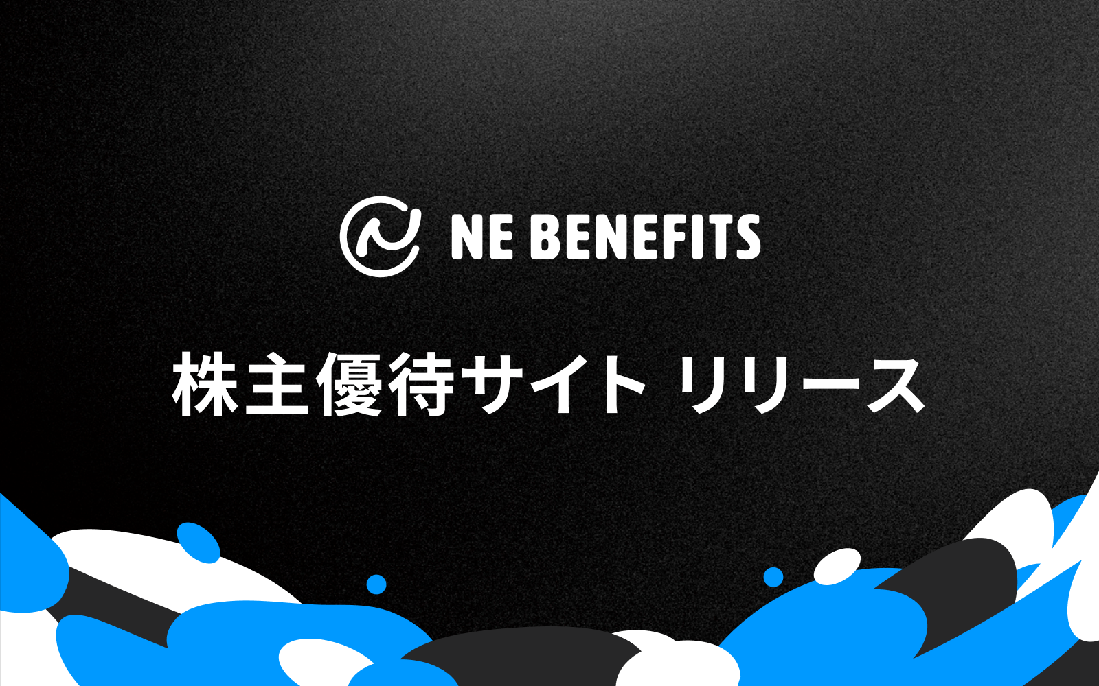 NE、株主優待の専用サイト開設　保有株数・期間に応じ500〜4,000円クーポン自動付与