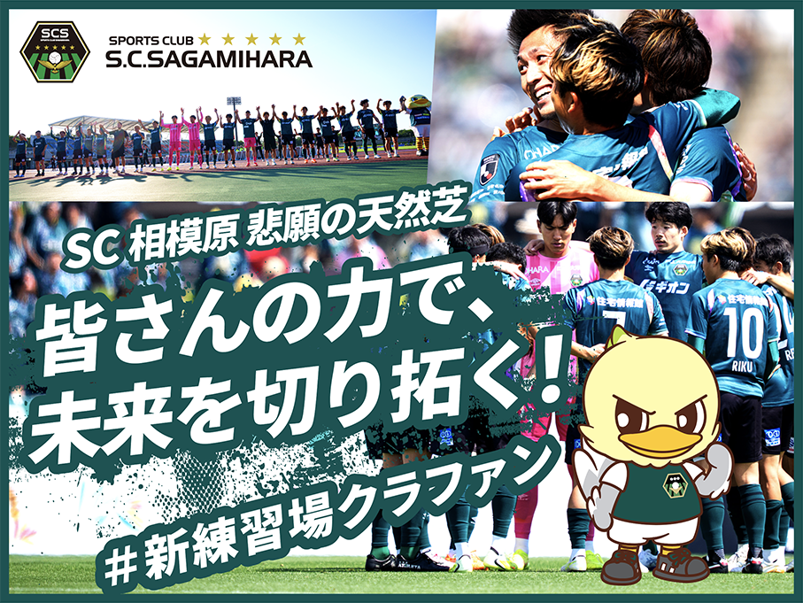 スポチュニティ、SC相模原の天然芝維持へクラファン開始　目標500万円