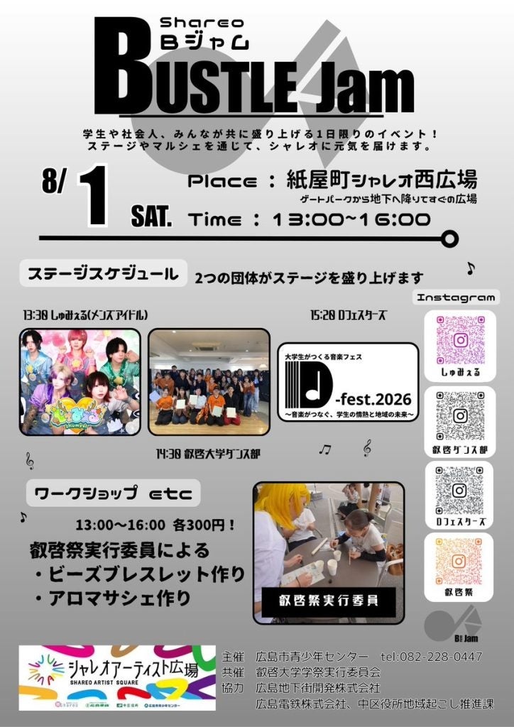 叡啓大学の学生団体が「Shareo BUSTLE JAM」出演・出展 紙屋町シャレオで8月1日開催 叡啓大学の学生団体が「Shareo BUSTLE JAM」出演・出展 紙屋町シャレオで8月1日開催