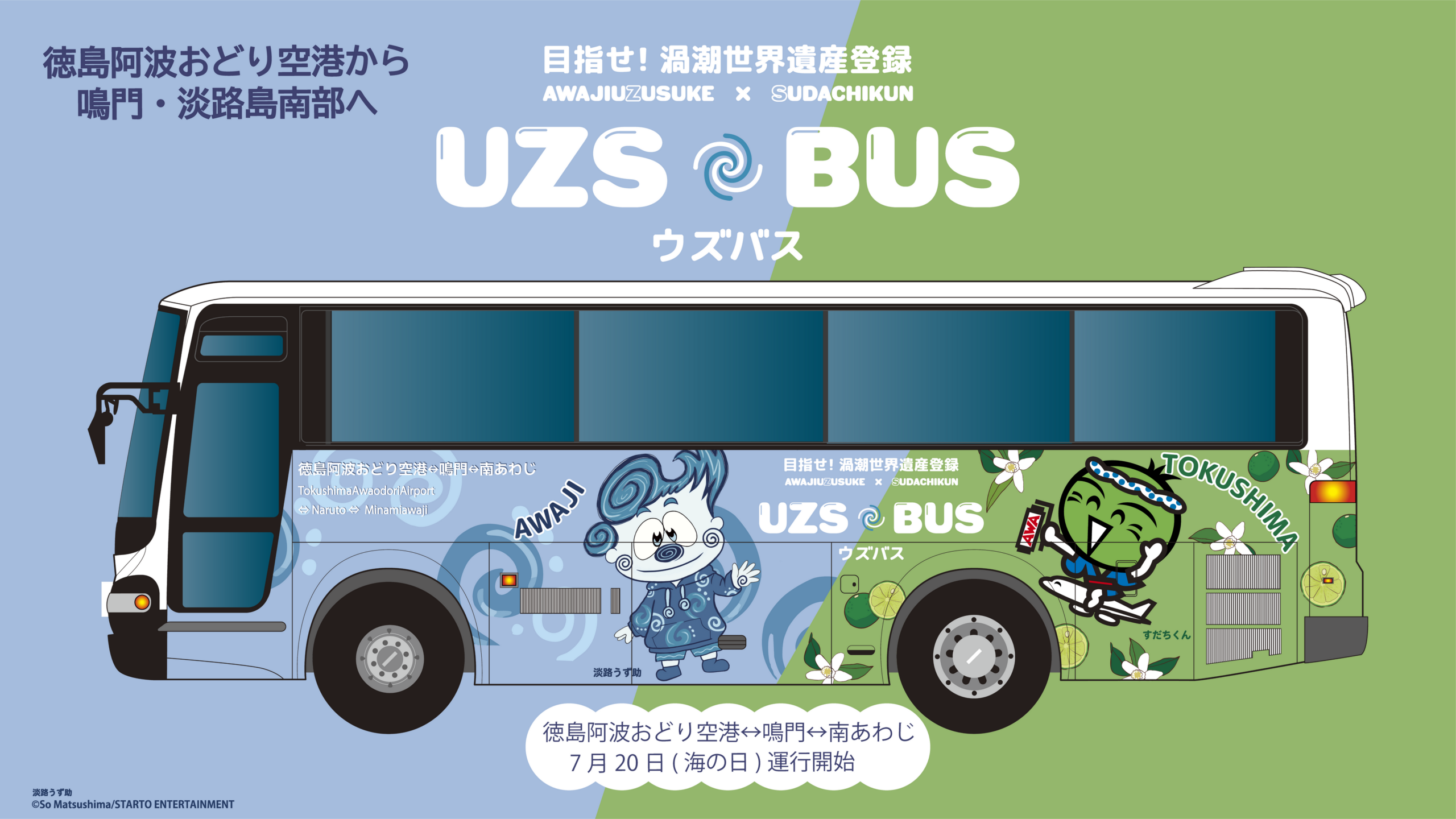 徳島空港〜福良を結ぶ新リムジン「UZS BUS」7月20日実証運行、毎日17便 徳島空港〜福良を結ぶ新リムジン「UZS BUS」7月20日実証運行、毎日17便