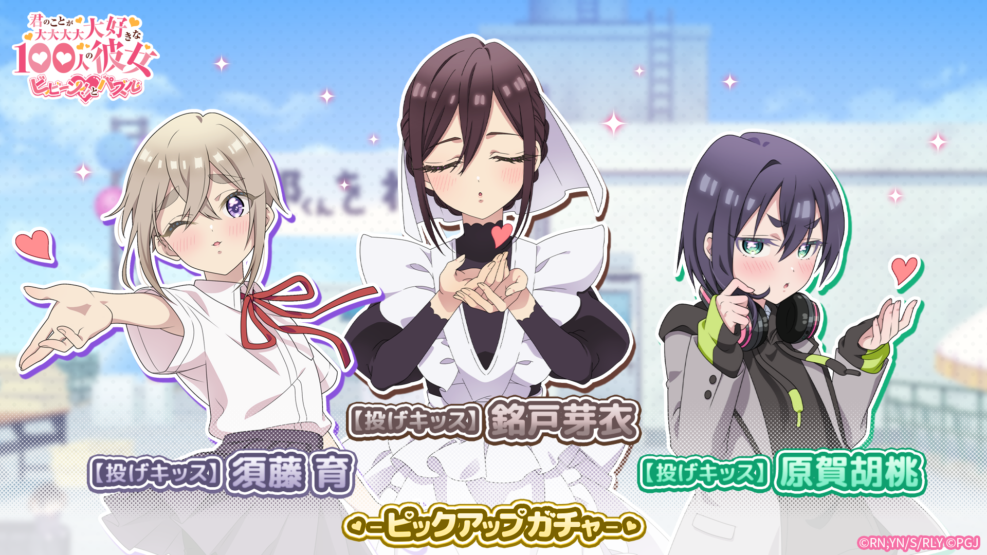 『100カノ ビビパズ』で投げキッス衣装の★3が登場、8月3日までピックアップガチャ 『100カノ ビビパズ』で投げキッス衣装の★3が登場、8月3日までピックアップガチャ
