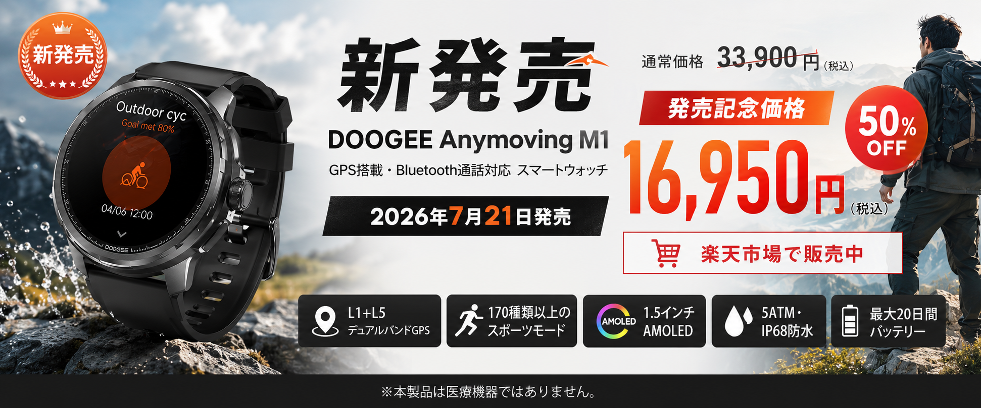 DOOGEEのアウトドアスマートウォッチ「Anymoving M1」楽天で発売、記念価格1万6950円 DOOGEEのアウトドアスマートウォッチ「Anymoving M1」楽天で発売、記念価格1万6950円