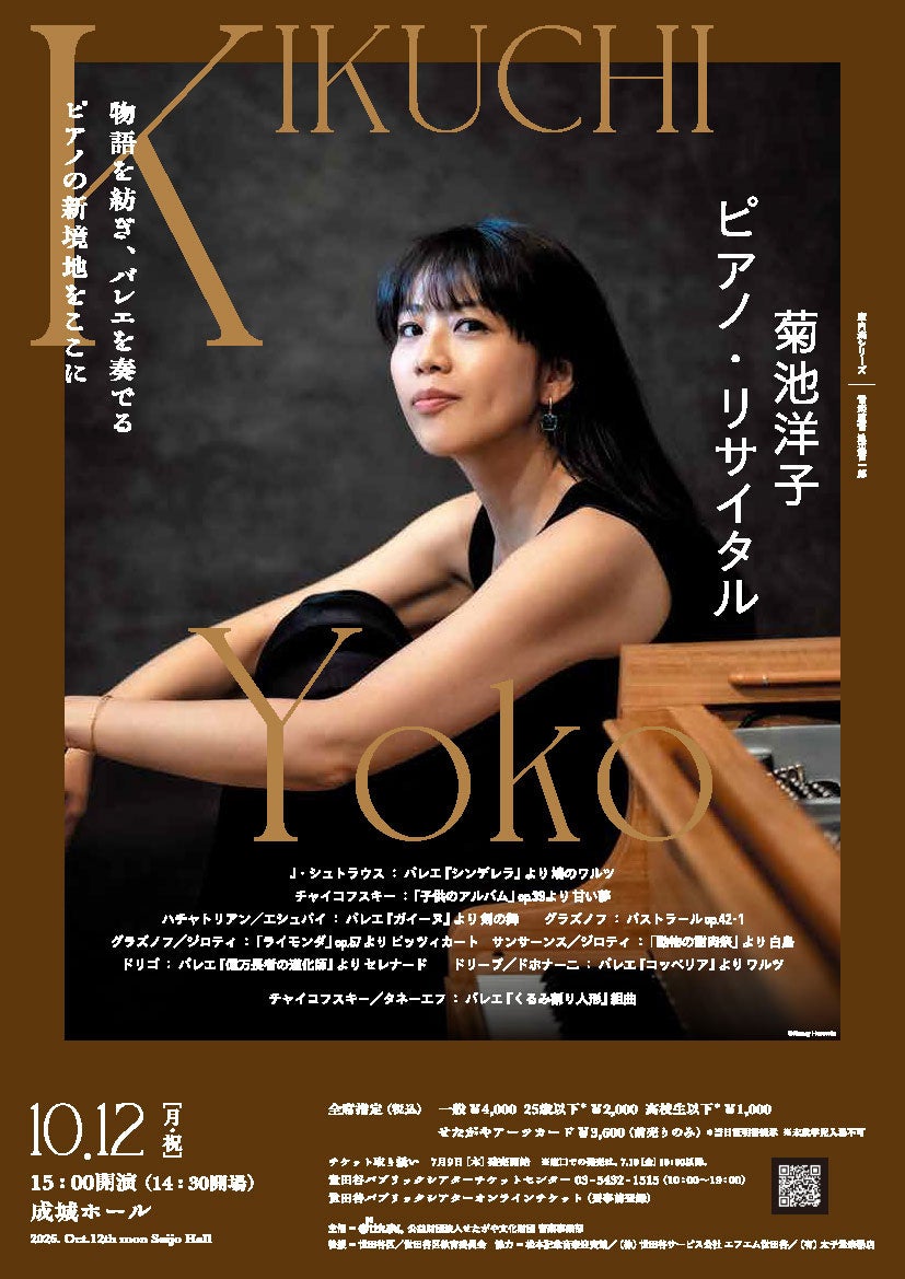 菊池洋子ピアノ・リサイタル、成城ホールで10月12日開催 一般4000円 菊池洋子ピアノ・リサイタル、成城ホールで10月12日開催 一般4000円
