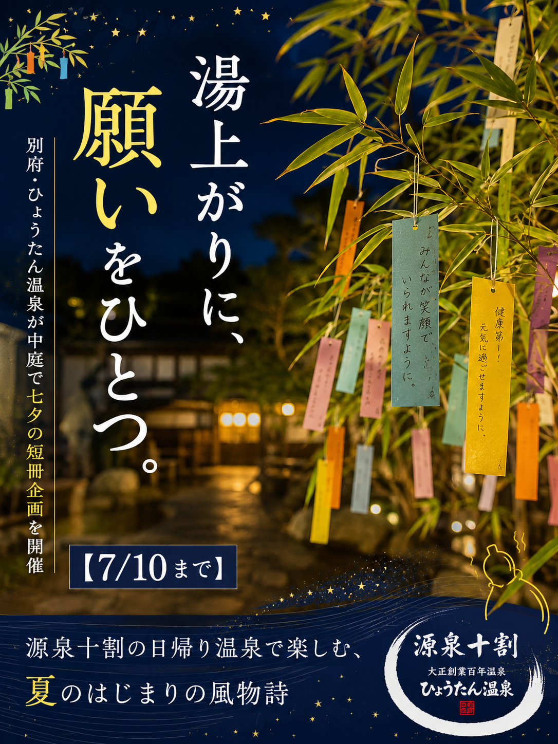 別府・ひょうたん温泉、中庭で七夕の短冊企画 7月4日〜10日、参加無料 別府・ひょうたん温泉、中庭で七夕の短冊企画 7月4日〜10日、参加無料