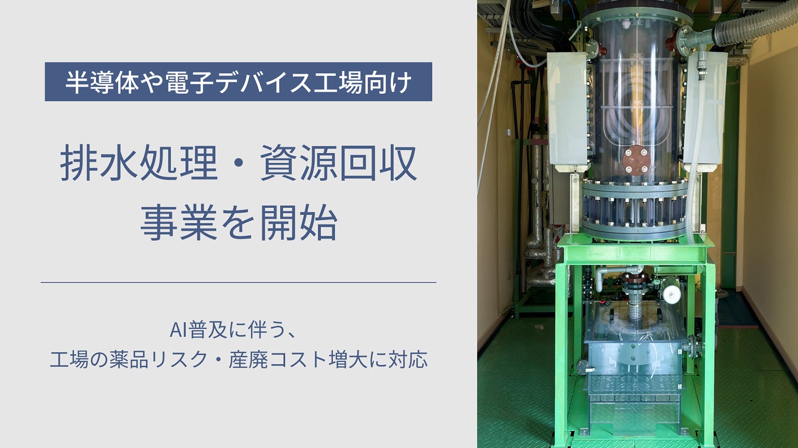 パナソニック環境エンジ、半導体工場向け「排水処理・資源回収」開始 薬液から銅めっき工程まで対応 パナソニック環境エンジ、半導体工場向け「排水処理・資源回収」開始 薬液から銅めっき工程まで対応