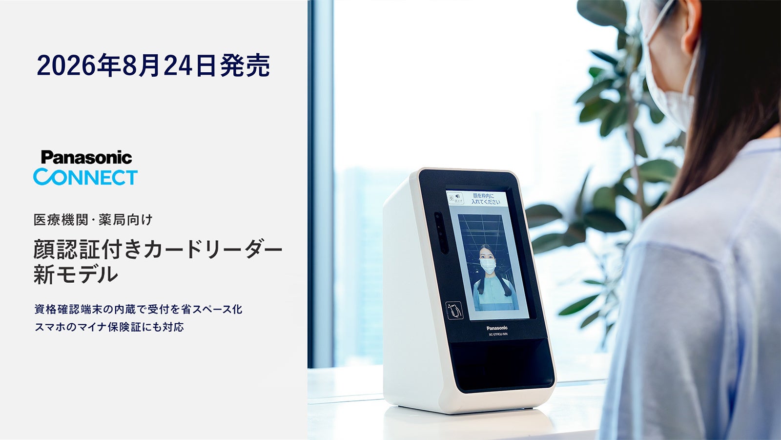 パナソニック、資格確認端末内蔵の顔認証付きカードリーダー発売へ 新型は37万9500円 パナソニック、資格確認端末内蔵の顔認証付きカードリーダー発売へ 新型は37万9500円