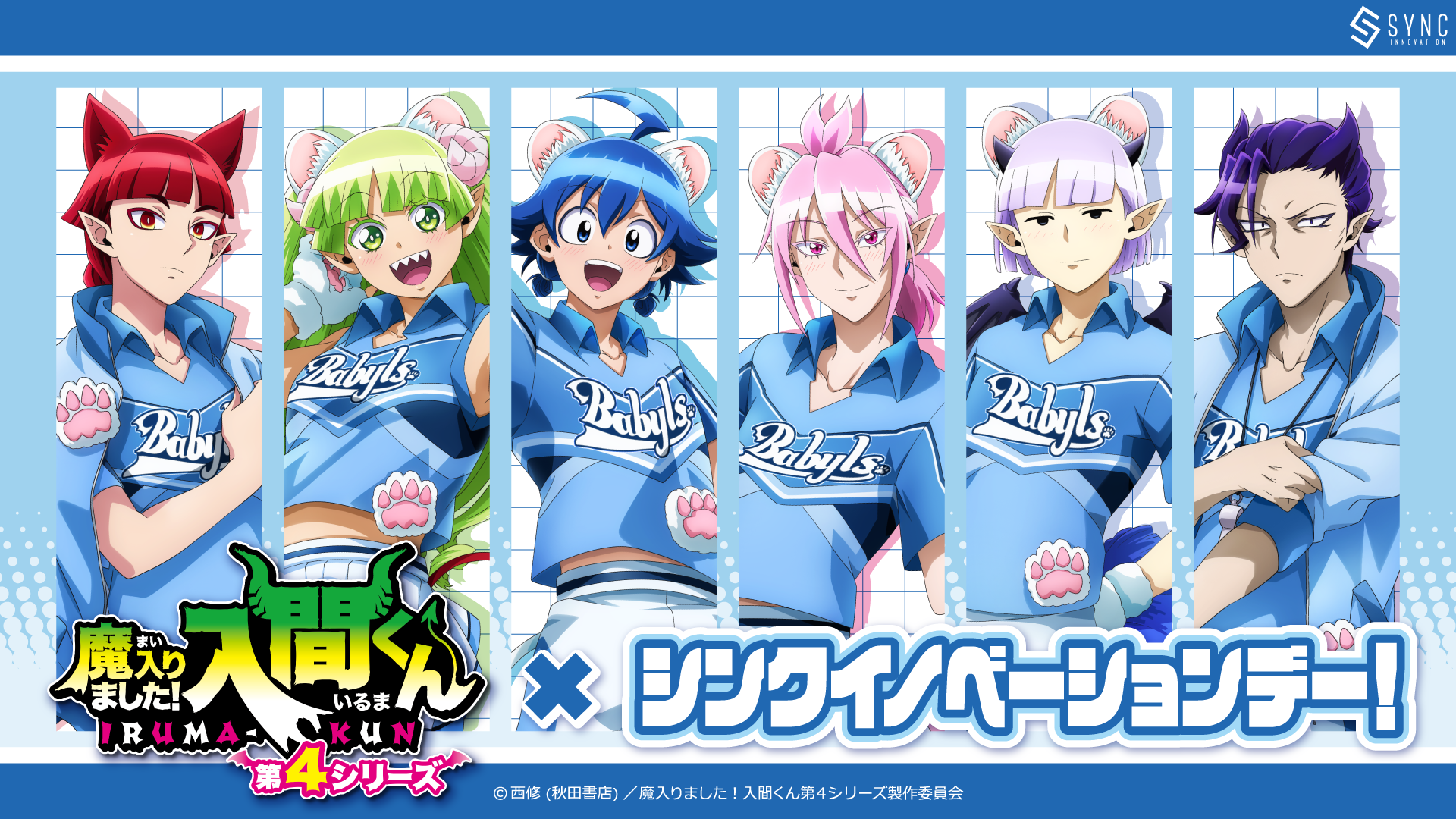 ベルーナドームで「魔入りました!入間くん」スペシャルデー、8月19日にグッズ販売と抽選会 ベルーナドームで「魔入りました!入間くん」スペシャルデー、8月19日にグッズ販売と抽選会