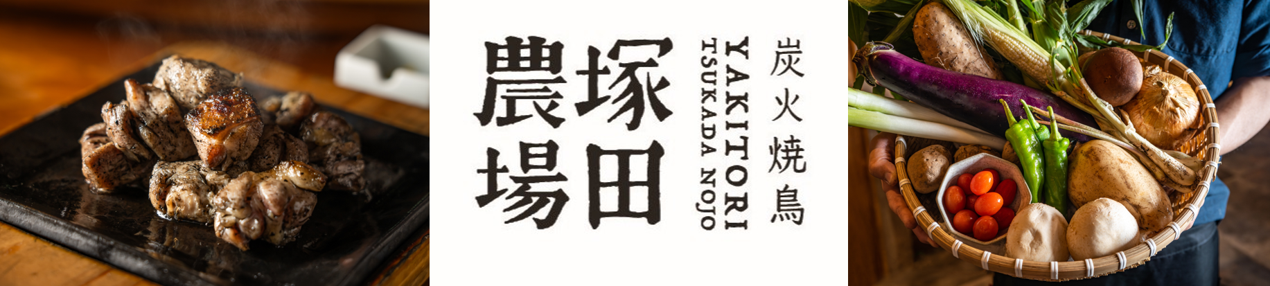 塚田農場の炭火焼鳥、希少な「新得地鶏」採用と季節野菜の岡持ちを全店導入