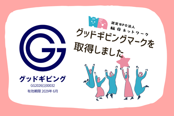 輪母ネットワーク、NPO第三者認証「グッドギビングマーク」取得　認証番号GG2026(1)00032