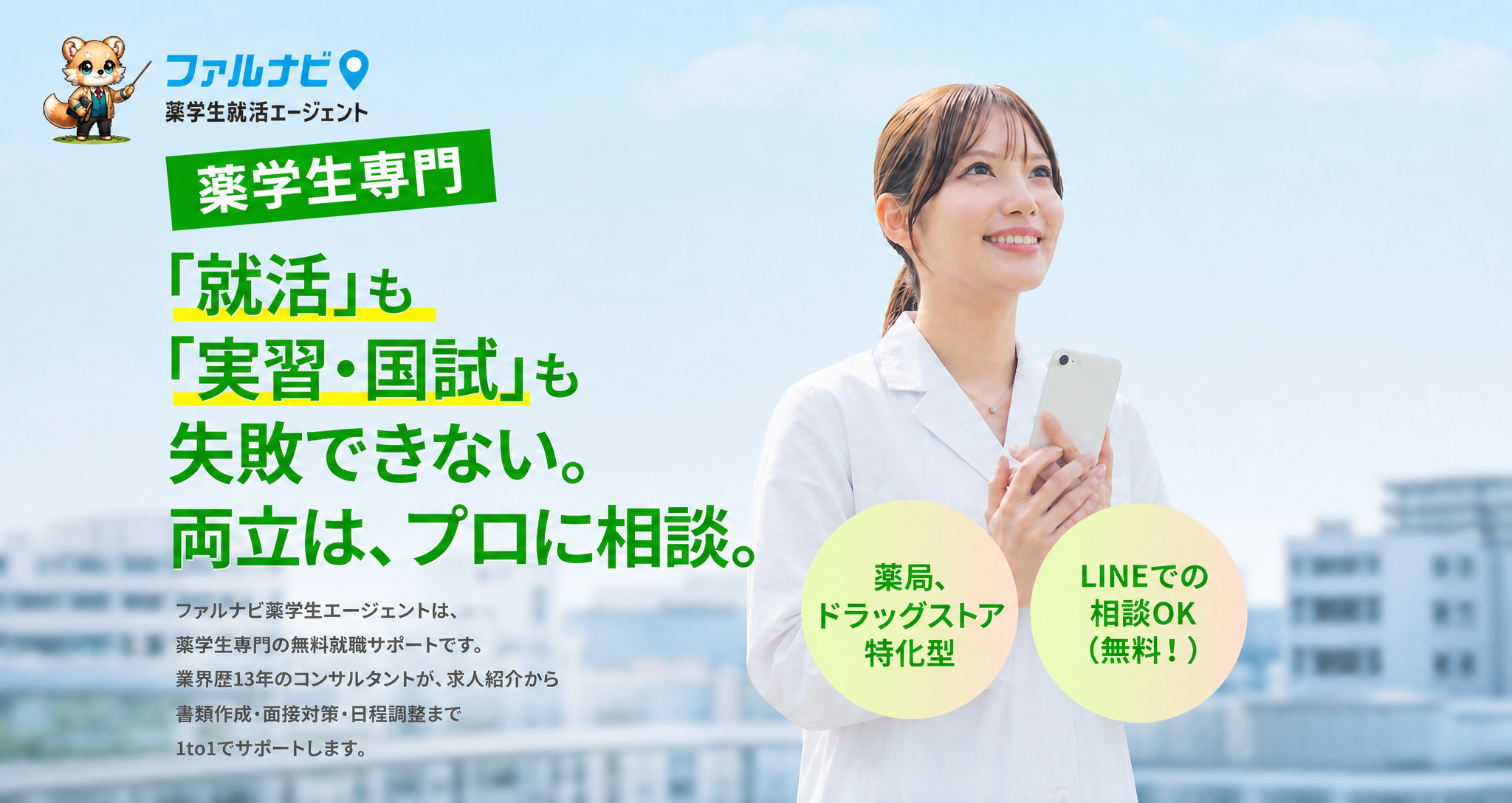 薬学生向け就職支援「ファルナビ薬学生エージェント」開始、ROPが伴走型で内定まで支援