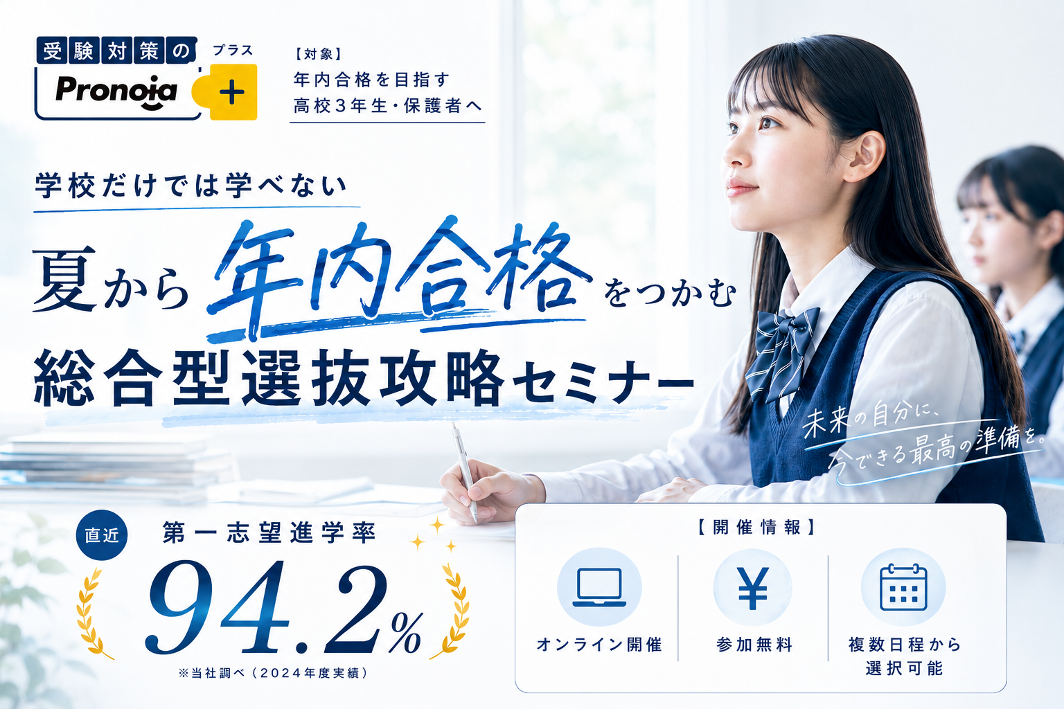 総合型選抜の出願準備を60分で整理、Pronoiaが「夏の受験対策セミナー」開催