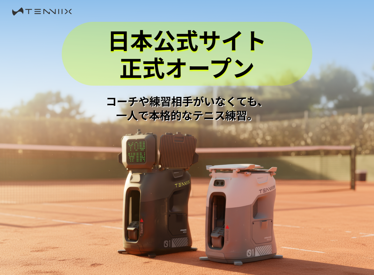 AIテニスロボット「Tenniix」日本公式ストア開設、7月1日から一般販売 AIテニスロボット「Tenniix」日本公式ストア開設、7月1日から一般販売