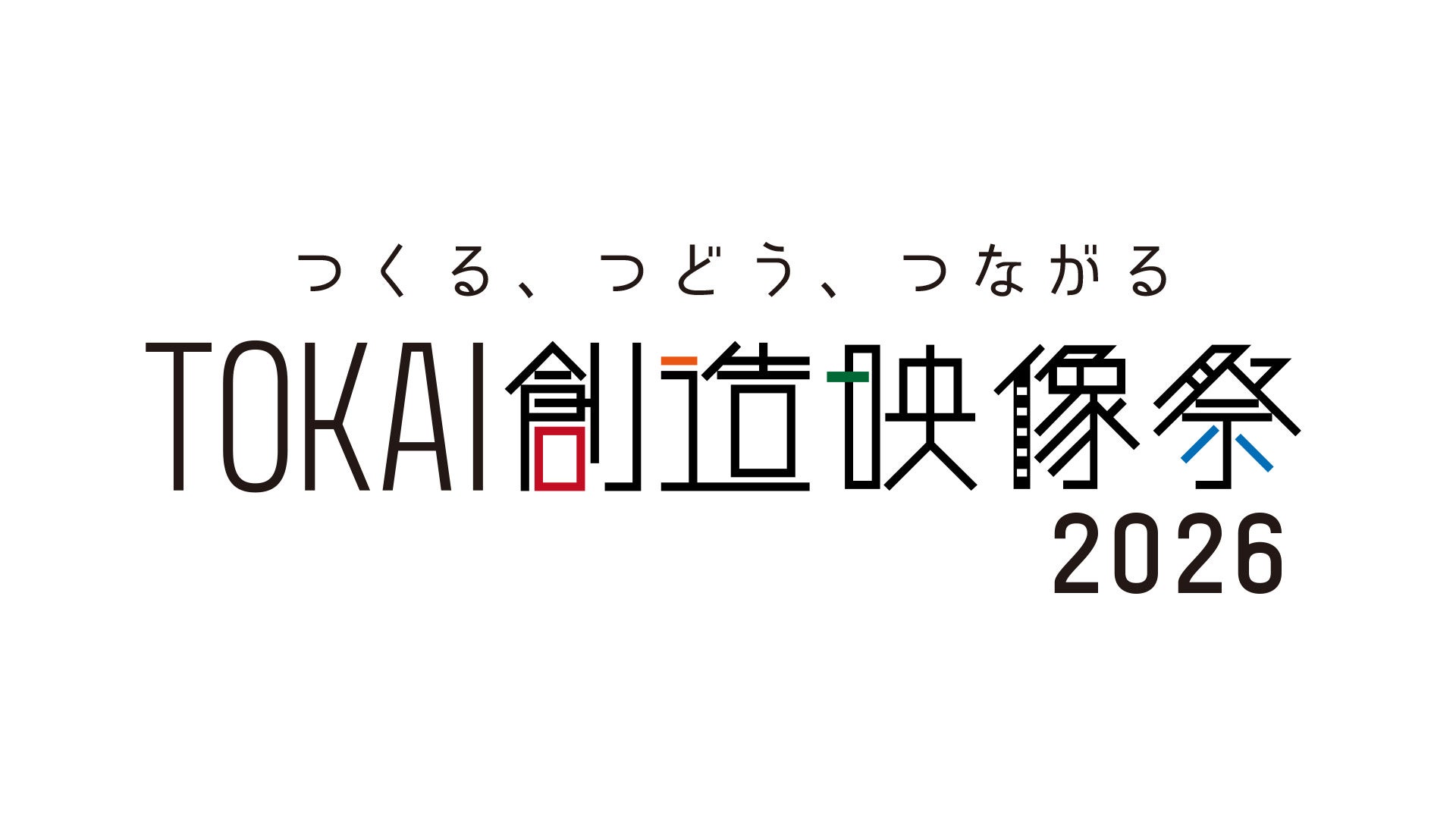 東海市で「TOKAI創造映像・シナリオ大賞」応募開始、最優秀賞は各10万円
