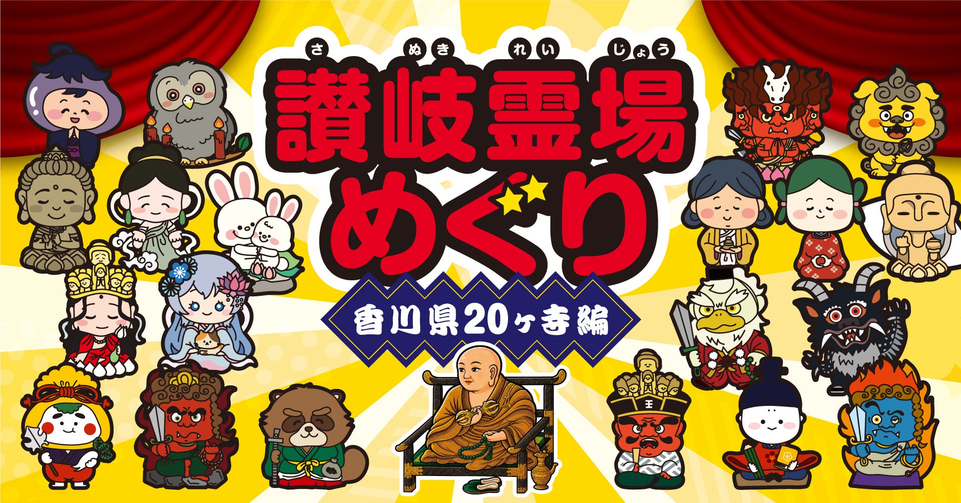 香川県の20カ寺を巡る「讃岐霊場めぐり」夏企画、シール台紙を先着1,000人に無料配布