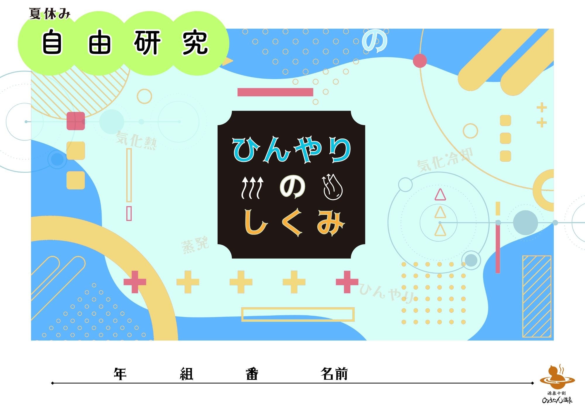 別府・ひょうたん温泉、小学生向け自由研究シートを無料配布 テーマは気化熱 別府・ひょうたん温泉、小学生向け自由研究シートを無料配布 テーマは気化熱